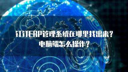 ERP管理系统在哪里找？解析计算机信息系统集成的关键