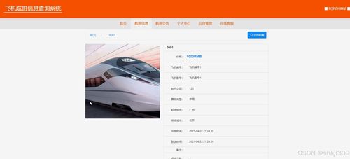 基于Java与Vue的飞机航班信息查询系统的设计与实现